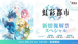 【生放送】Key『虹彩都市』新情報解禁スペシャル【Key Channel】