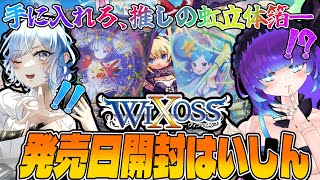 【新弾開封コラボ】箱いっぱい買うVS箱少なシングルショッピング【WIXOSS】【Vtuber】