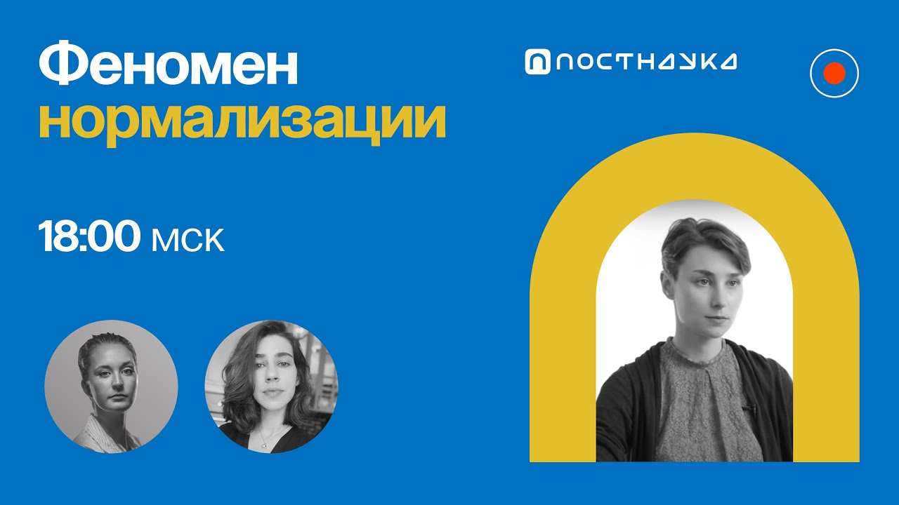 Феномен нормализации: как меняются представления о допустимом Оксана Мороз