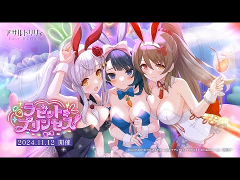 【ラスバレ】イベント「ラビット☆プリンセス！」開催ムービー【11/12開催】のサムネイル