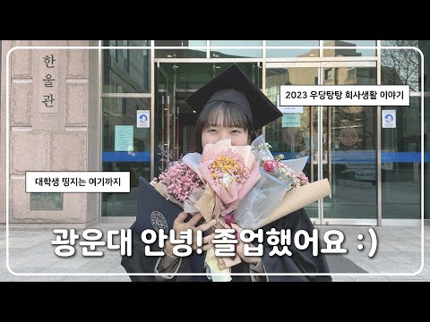 주니어 백엔드 개발자의 졸업식 VLOG | 광운대 안녕!🎓 (+셀프사진관)