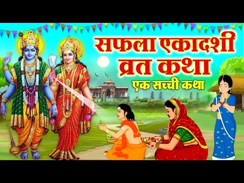 Saphala Ekadashi Vrat Katha ~ Saphala Ekadashi Ki Kahani~ सफला एकादशी की कथा ~ Gyaras Ki Kahani