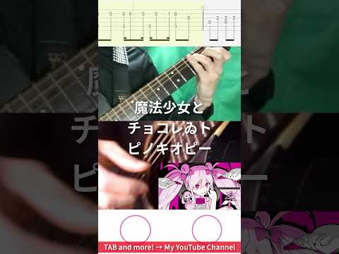 🎶 [ボカロ] 魔法少女とチョコレゐト  / ピノキオピー 🎸 #shorts #guitar #fingerstyle #music