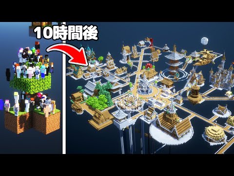 【マイクラ】50人でスカイブロック10時間開拓したらめちゃくちゃ発展した！【つる鯖】