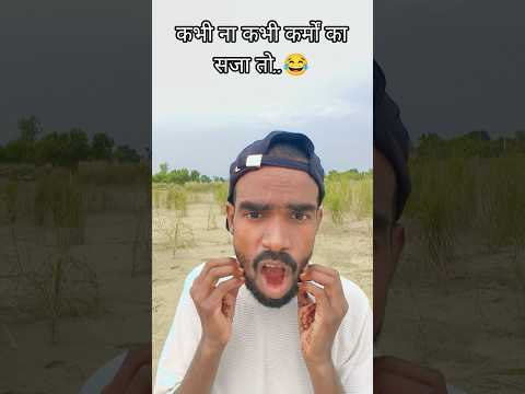 कभी ना कभी😂 कर्मों का सजा 😂मिलना था..😂