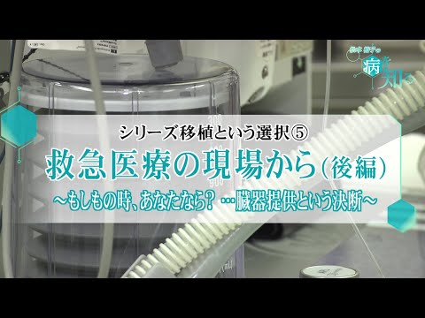 シリーズ移植という選択⑤救急医療の現場から（後編）