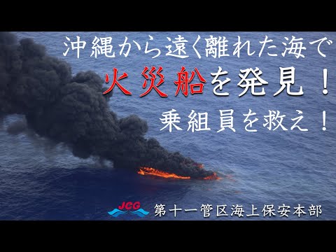 沖縄から遠く離れた海で火災船を発見！乗組員を救え！【海上保安庁 第十一管区】