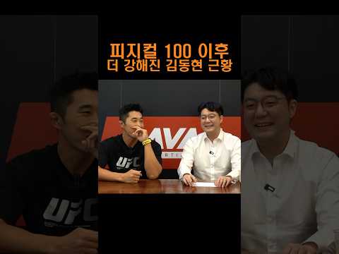 피지컬 100 이후 UFC 시절보다 더 강해졌다는 김동현 근황 ㄷㄷ