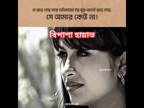 ও যাবে না! Toukir Ahmed | Bipasha Hayat