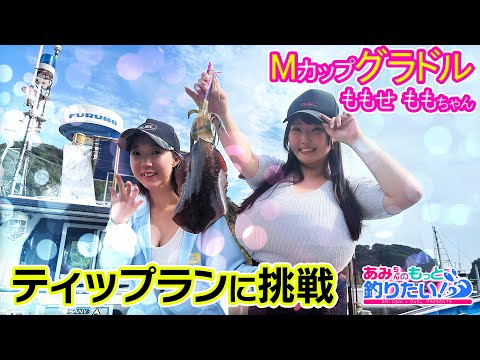 スペシャルゲスト登場！Mカップグラドルももせももちゃんティップラン初挑戦！in神奈川 │ あみちゃんのもっと釣りたい！第227話(1483)