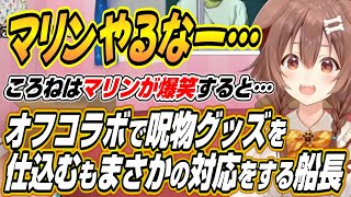 【ホロライブ切り抜き/戌神ころね】ころさんがスパチャを外していた理由とマリン船長とのオフコラボで呪物ころねすきーを仕込むもまさかの反応に爆笑