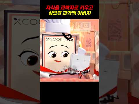 자식을 과학자로 키우고 싶었던 과학자 아버지