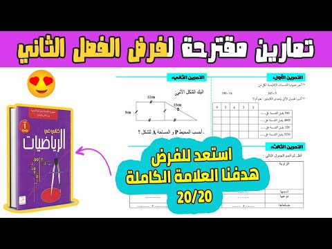 فرض الفصل الثاني رياضيات اولى متوسط | تمارين مقترحة للفرض 02 الفصل 02 رياضيات 01 متوسط