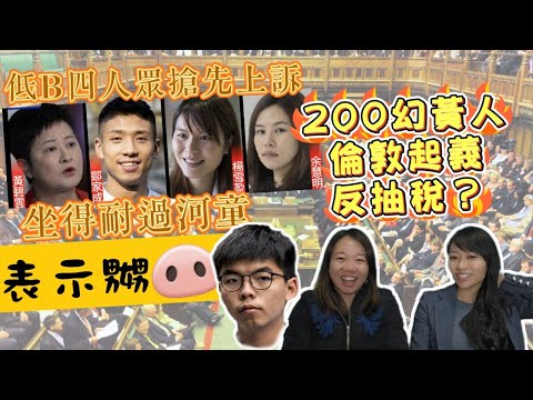 【失策纍纍】四人眾嬲爆上訴: 我最低(B) 何解坐耐過河童? 二百幻人驚現英國，死性不改玩顛覆內閣..主子一於懶理｜Y2K大樹與木頭｜2024年12月6日