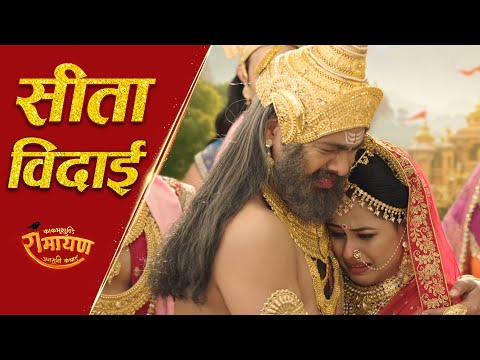 सीता विदाई — एक पिता का सबसे कठिन त्याग। Kaakbhushundi Ramayan | Sagar World