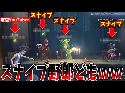 【第五人格】違反ではないけど配信を見ながらマッチングを狙うヤツらヤバｗｗ【IdentityⅤ】