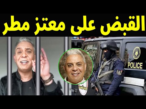 عاجل : القبض على الإعلامي معتز مطر بعد طرده من لندن | الحقيقة الكاملة