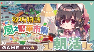 【朝活】Day6🌟星期一真無力～不過有露露陪你早上時光【櫻野露】