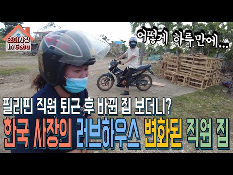 다 무너진 필리핀 직원의 집.. 직원 몰래 출근한 사이 새로 다 지어 줬습니다 퇴근 후 반응은?