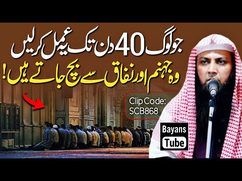 Jo 40 Din Ye Amal Kare Wo Jahannam Or Nifaq Se Bari | Qari Sohaib Ahmed Meer Muhammadi | BayansTube