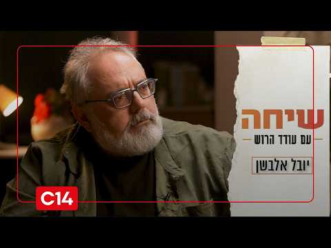 שיחה עם עודד הרוש: הסופר יובל אלבשן I התכנית המלאה