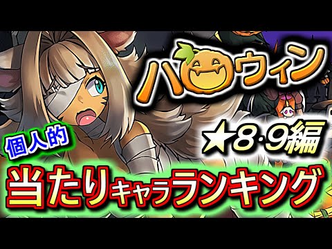 【確保すべきキャラは何体？】ハロウィンガチャ ★8&9の性能をランキング形式で徹底解説&評価します!!優秀な武器が多いです!!交換が出来るのも良き!!【パズドラ】