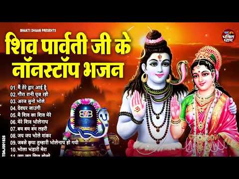 शिव पार्वती जी का नॉनस्टॉप भजन 2024 ~ Latest Shiv Bhajan 2024 || Nonstop Shiv Bhajan 2024