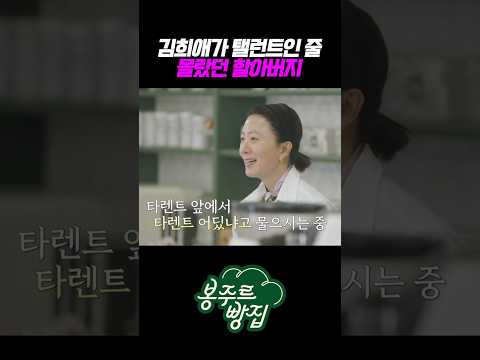 봉주르빵집 사장님의 정체를 알게 된 할아버지