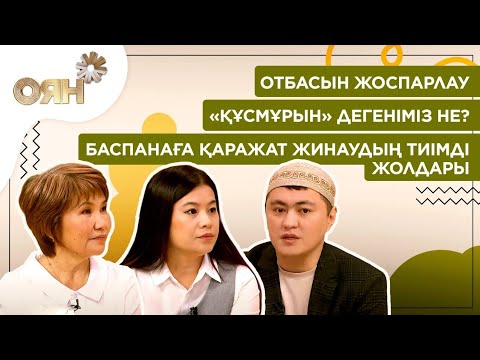 Отбасын жоспарлау. «Құсмұрын» дегеніміз не? Баспанаға қаражат жинаудың тиімді жолдары | Оян