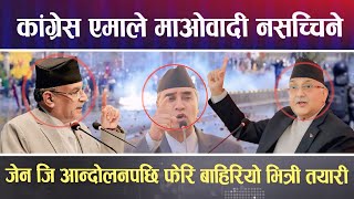 काङ्ग्रेस, एमाले माओवादी नसच्चिने, जेन जि आन्दोलनपछि फेरि बाहिरियो भित्री तयारी #politicsnews