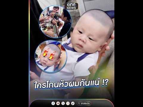 หนูงงแล้ว ใครโกนหัวหนูกันแน่ !? | ข่าวนี้ต้องเล่า | สำนักข่าววันนิวส์