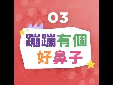 《原創故事-恐龍小學》第三集：蹦蹦有個好鼻子+恐龍小學堂