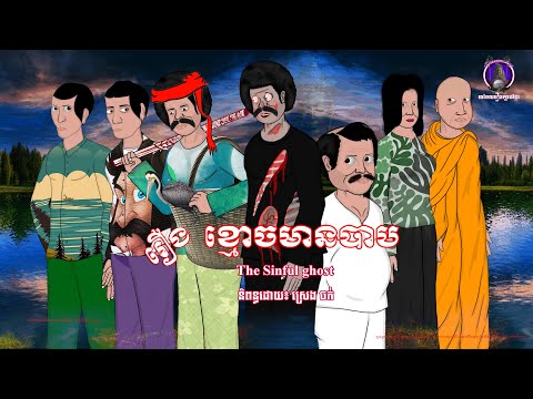 រឿងព្រេងខ្មែរ-រឿងខ្មោចមានបាប|KhmerLegend-The sinful ghost