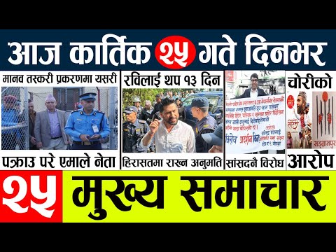 Today news l news nepali news today aajako taja khabar nepali आज देशभरका समाचार