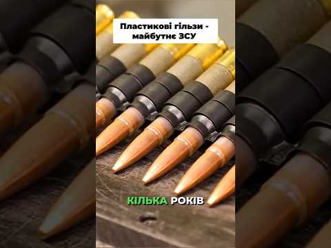 Україна переходить на полімерні набої для снайперів #полімер