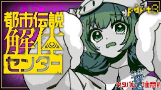 PART3🌻都市伝説解体センター🍖第二話スタート！楽しみすぎる～～！！！