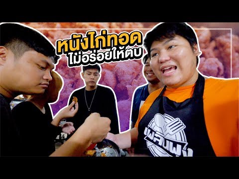 หนังไก่ทอด (สูตรกรอบ ไม่อร่อยให้ตบ) - เพลินพุง