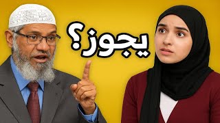 👉 هل يجوز للمرأة العمل في كل المهن؟ | د. ذاكر نايك يرد على سؤال فتاة مسلمة