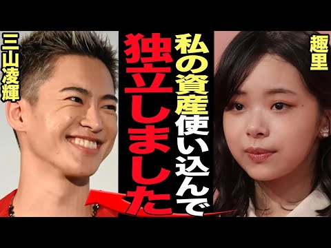 ニュースの動画サムネイル - 三山凌輝が趣里の資金で”ヒモ独立”した真相に言葉を失う…結婚詐欺で数億円規模のお金をRちゃんから騙し取りBE:FIRSTをクビになった三山が”即独立”を決断した衝撃の舞台裏が…【芸能】