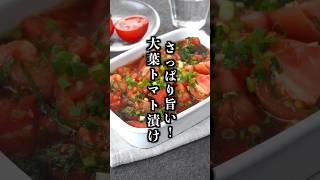 大葉トマト漬け｜10分で簡単！やみつき無限トマトレシピ【料理研究家ゆかり】#トマト #大葉 #shorts