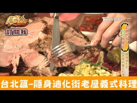 【台北】隱身迪化街老屋義式料理！經典母狼義大利餐廳 食尚玩家