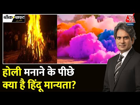 Black And White: Holi का त्योहार अब अपने मूल अर्थ से दूर होता जा रहा है? | Sudhir Chaudhary