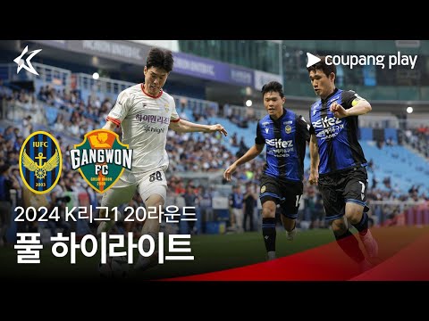 [2024 K리그1] 20R 인천 vs 강원 풀 하이라이트