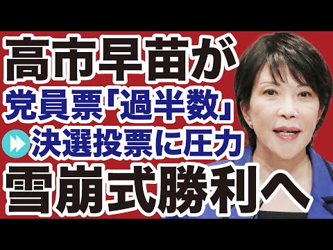 【自民党総裁選・最終予測】高市早苗が党員票「過半数獲得」決選投票「雪崩式勝利」へ【デイリーWiLL】