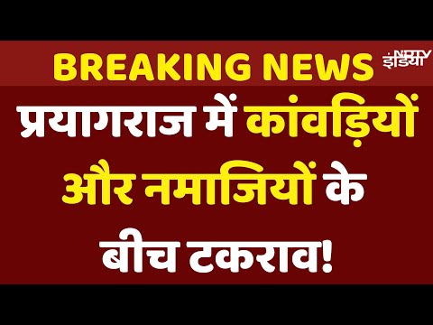 Prayagraj में जुमे की नमाज के समय कांवड़ियों के DJ को लेकर भड़के नमाजी, Police ने संभाला मोर्चा