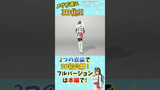 碧志摩メグ 遂に3D化 へ!!　 #碧志摩メグ #小松未可子