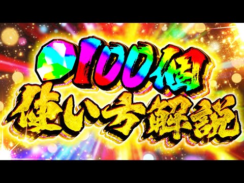 【絶対に見て】魔法石100個オススメ使い方解説！これ見れば引くべきガチャが分かります！！【パズドラ】のサムネイル