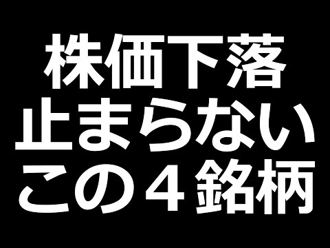 さすがに売られすぎ? 株価下落中この４銘柄