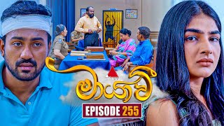 Maayavi (මායාවී) | Episode 255 | 29th August 2025 | Sirasa TV