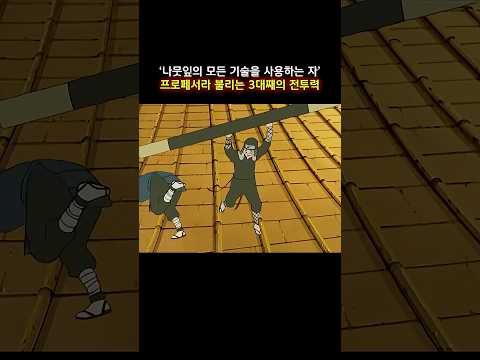 '나뭇잎의 모든 기술을 사용하는 자' 프로페서라 불리는 3대째의 전투력 #naruto #나루토